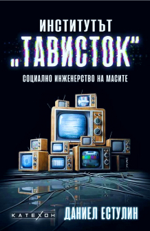 inаstitutat-tavistok-30_20220315132820.jpg