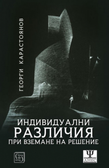 individualni-razlichiq-pri-vzemane-na-resheniq-hrm_20200901160342.jpg