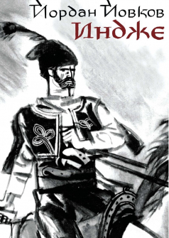 Индже