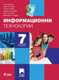 Информационни технологии за 7. клас (Просвета Плюс)