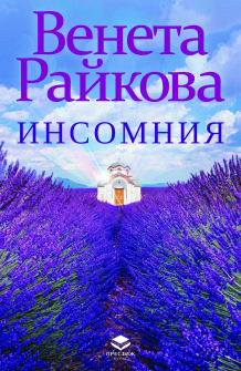 Инсомния