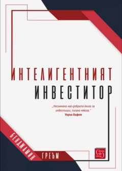 inteligentniyat-investitor-iztok-zapad-9786190108160_20210407114956.jpg
