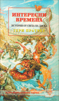 interesni_vremena_hrm_20200901160342.jpg