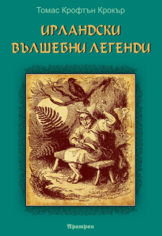 irlandski-valshebni-legendi-tomas-crokar-aratron_20210721161705.jpg