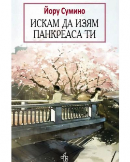 Искам да изям панкреаса ти