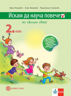 Искам да науча повече! Околен свят за 2. клас - Интерактивно учебно помагало за разш. и доп. подготовка в ИУЧ (Булвест 2000)