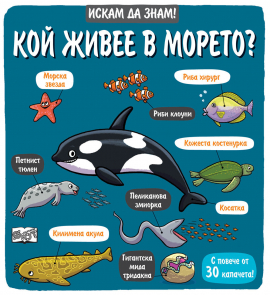 iskam-da-znam-koj-zivee-v-moreto-image_5e6a1e7a6ebdd_1280x1280_20211116104023.jpg