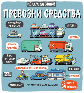 Искам да знам! Превозни средства