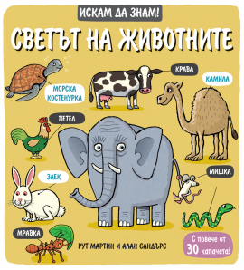 Искам да знам! Светът на животните