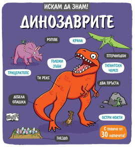 iskam-da-znam!--dinozavrite-30_20211116110950.jpg