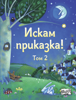 iskam-prikazka-2_20210312143613.jpg