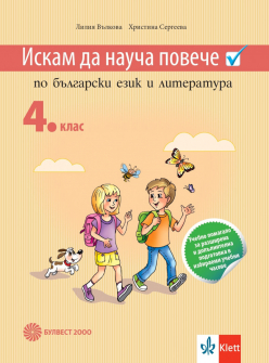 iskam_da_naucha_bel_4klas_bulvest_hrm_20200901160342.jpeg