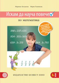 iskam_da_naucha_poveche_matematika_3klas_bulvest_hrm_20200901160342.jpg