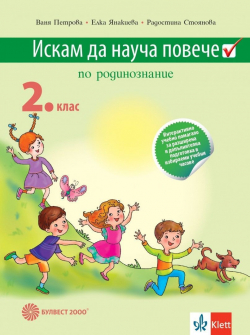 Искам да науча повече по родинознание във 2. клас. Учебно помагало за РДП в ИУЧ (2023 г.) - Булвест 2000