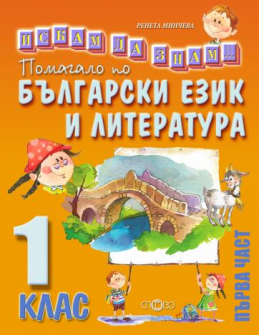 iskam_da_znam_bel1klas_1chast_hrm_20200901160342.jpeg