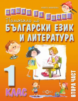 iskam_da_znam_bel1klas_slovo_hrm_20200901160342.jpeg