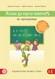 iskam_da_znam_matematika_2klas_hrm_20200901160342.jpg