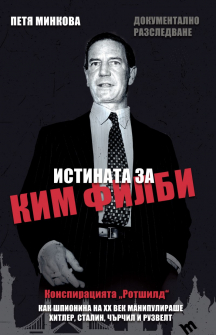 istinata_za_kim_filbi_hrm_20200901160342.jpg