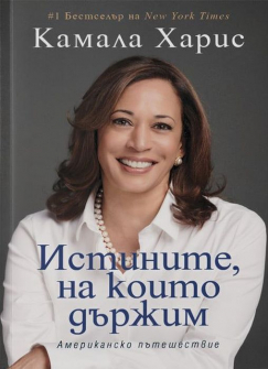 istinite--na-koito-darzhim-30_20210615143205.jpg