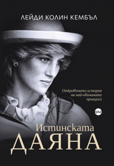 istinskata-diana-otkrovenata-istoria-na-nai-obichanata-princesa-lady-kolin-kembul-krug-9786197625257_1_20210901145156.jpg