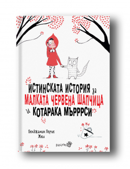 istinskata-istoria-za-malkata-cervena-sapcica-i-kotarakat-marrrsi-image_5e2449eac4440_1920x1920_20200901160342.jpeg