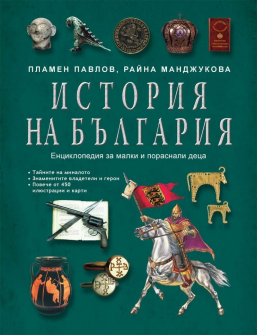 История на България - енциклопедия за малки и пораснали деца (ново издание)