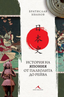 istoria-na-japonia-9786191953158_20220223141722.jpg