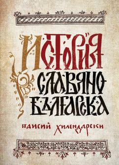 istoria-slavianobylgarska_20201223141007.jpg