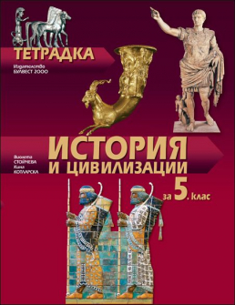 istoria_i_civilizacia_5_hrm_20200901160342.jpg