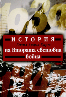 istoria_na_vtorata_svetovna_voina_hrm_1_20200901160342.jpg