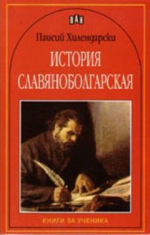 istoria_slavianobylgarska_hrm_20200901160342.jpg