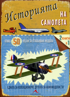 istoriata_na_samoleta_hrm_20200901160342.jpg
