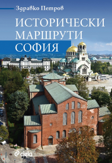 istoricheski-marshruti-sofia-hrm_20200901160342.jpg