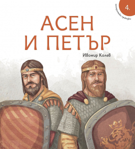 istoricheski-prikazki--asen-i-petar-30_20220222153648.jpg