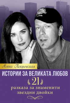 istorii-za-velikata-liubov-hrm_20200901160342.jpg