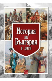 istoriq-na-bulgariq-v-dati-hrm_20200901160342.jpg