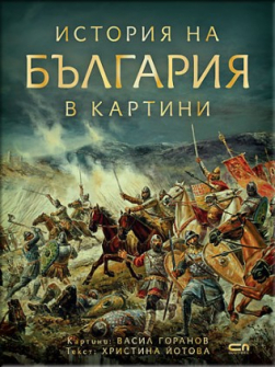 istoriq-na-bulgariq-v-kartini-hrm_20200901160342.jpg