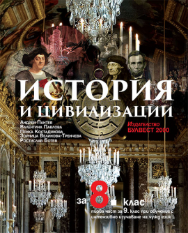 istoriq_8klas_bulvest_hrm_20200901160342.jpg