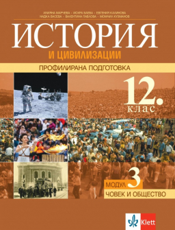 История и цивилизации за 12. клас - Профилирана подготовка. Модул 3 - Човек и общество (Клет)