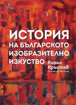 istoriya-na-balgarskoto-izobrazitelno-izkustvo-kiril-krystev-list_1_20210623102002.jpg