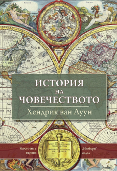 istoriya-na-chovechestvoto-hrm_20200901160342.jpg