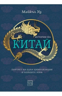 История на Китай
