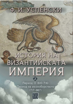 История на Византийската империя. Период III (610–716)