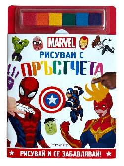 Рисувай с пръстчета: Marvel
