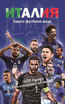 Италия. Синята футболна мода