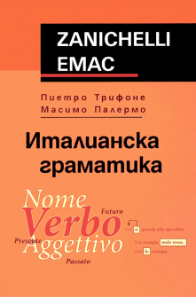 Италианска граматика Zanichelli