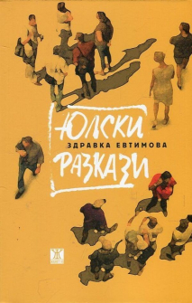 iulski_razkazi_hrm_20200901160342.jpg
