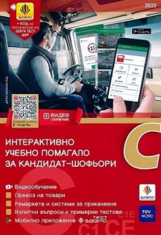 Интерактивно учебно помагало за кандидат-шофьори - категория C (2025 г.)