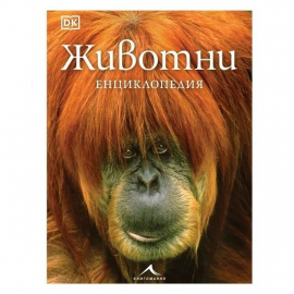 Животни. Енциклопедия