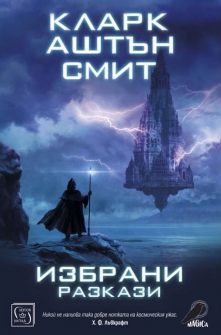 izbrani-razkazi-klark-ashtan-smit-iztok-zapad_20210817151836.jpg